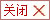 關閉廣告