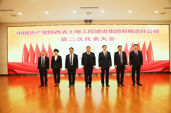 2021年，召開中國共産黨陝西省土地工程建設集團第二次代表大會.jpg